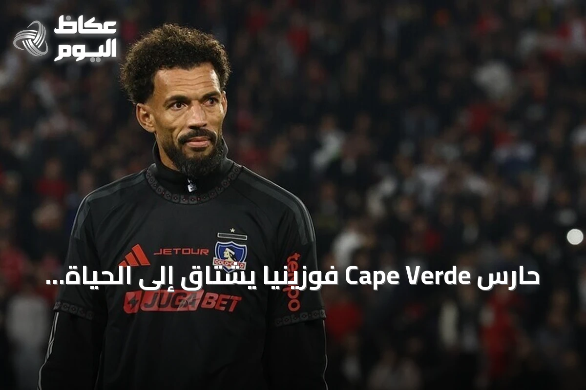 حارس Cape Verde فوزينيا يشتاق إلى الحياة الهادئة قبل مونديال 2026