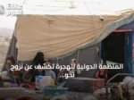 المنظمة الدولية للهجرة تكشف عن نزوح نحو 16 ألف شخص في اليمن خلال أسبوع