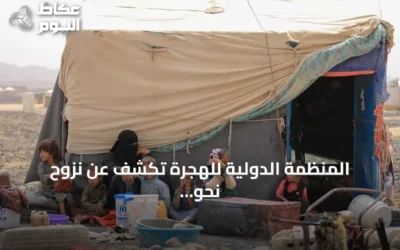 المنظمة الدولية للهجرة تكشف عن نزوح نحو 16 ألف شخص في اليمن خلال أسبوع