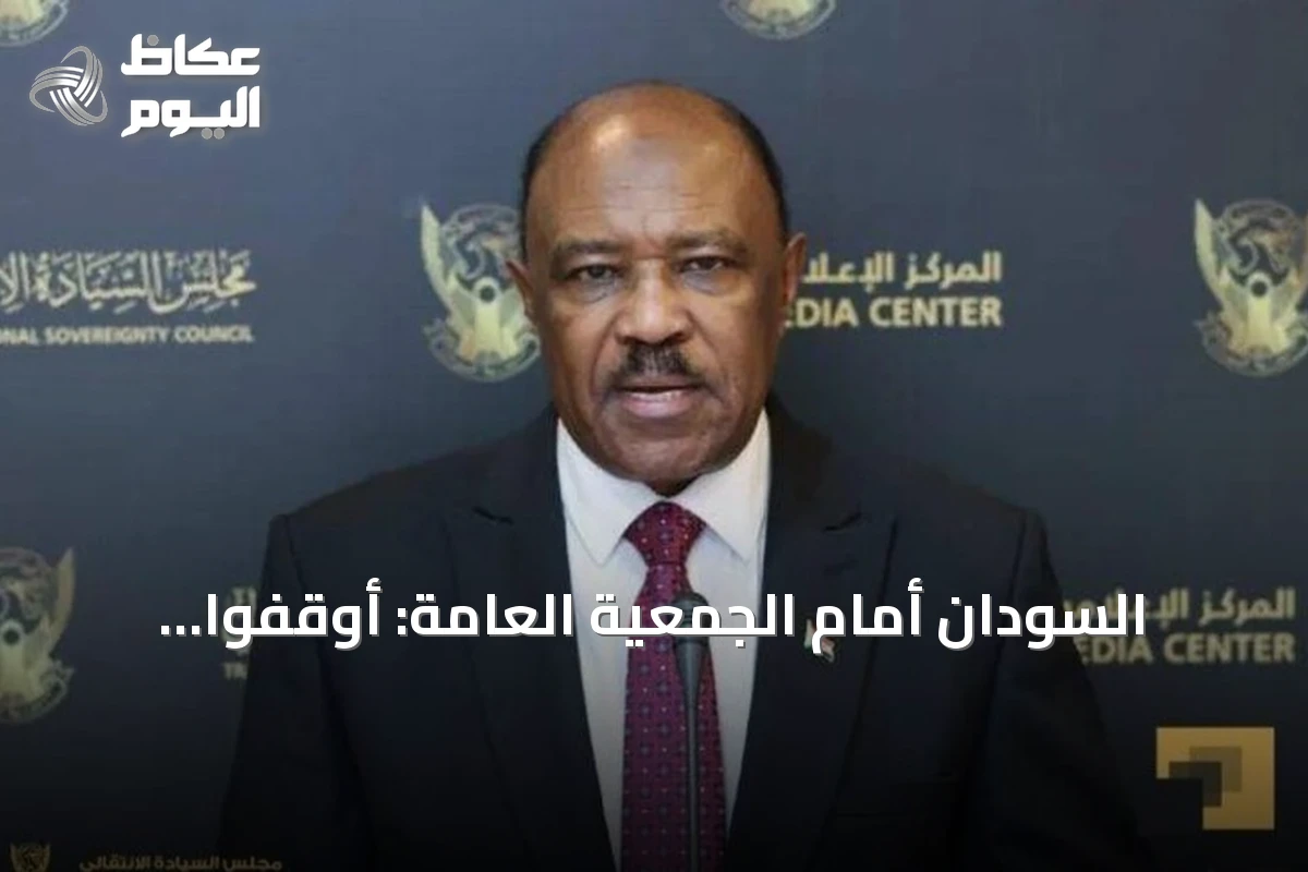 السودان أمام الجمعية العامة: أوقفوا التدخلات وجرّدوا «الدعم السريع» من السلاح