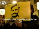 محكمة إيطالية تقضي بالسجن عشر سنوات على ثلاثة مسؤولين أمنيين مصريين في قضية مقتل باحث إيطالي