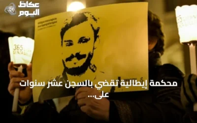 محكمة إيطالية تقضي بالسجن عشر سنوات على ثلاثة مسؤولين أمنيين مصريين في قضية مقتل باحث إيطالي