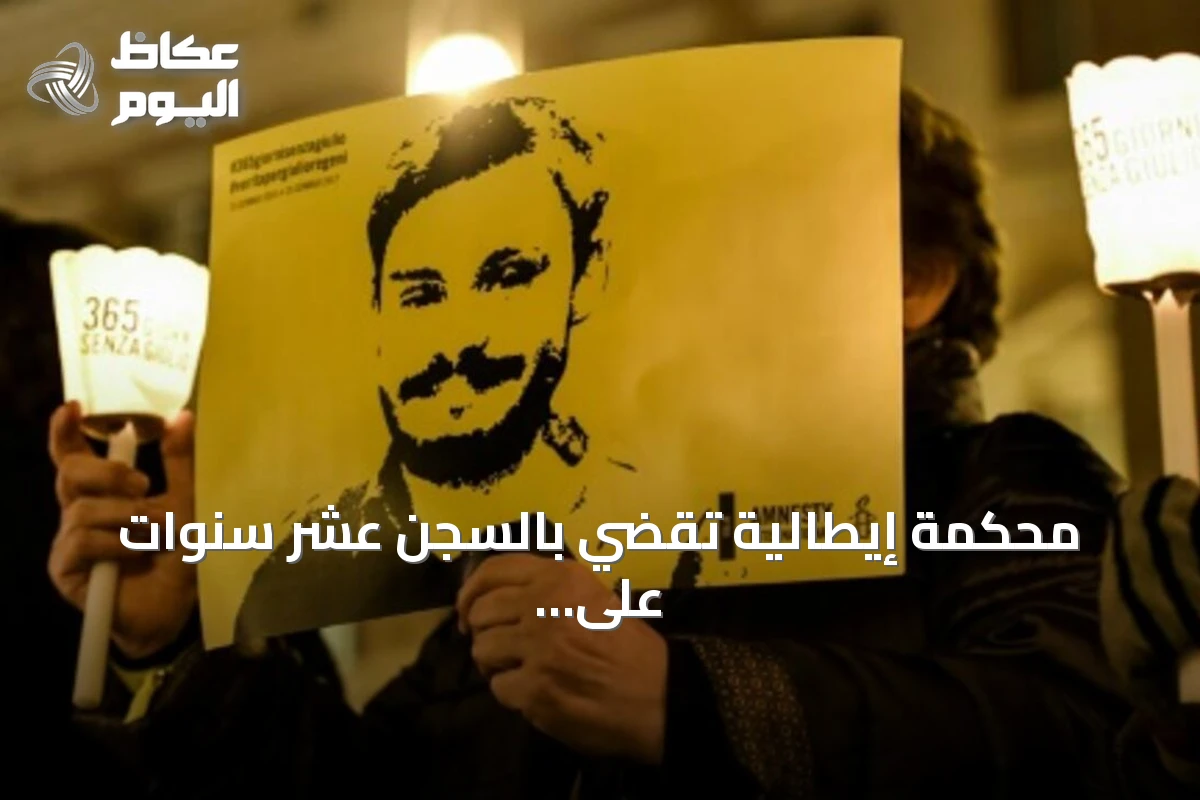 محكمة إيطالية تقضي بالسجن عشر سنوات على ثلاثة مسؤولين أمنيين مصريين في قضية مقتل باحث إيطالي
