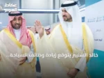 خالد الشنيبر يتوقع زيادة وظائف السياحة بالمنطقة الشرقية مع انطلاق معرض وظائف 2026