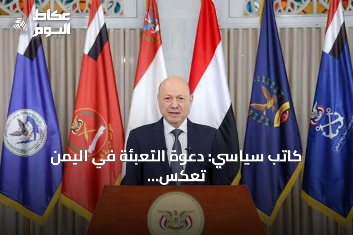 كاتب سياسي: دعوة التعبئة في اليمن تعكس مرحلة فاصلة وليست تصعيداً عابراً