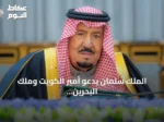 الملك سلمان يدعو أمير الكويت وملك البحرين لحضور القمة الخليجية الأوروبية الثانية