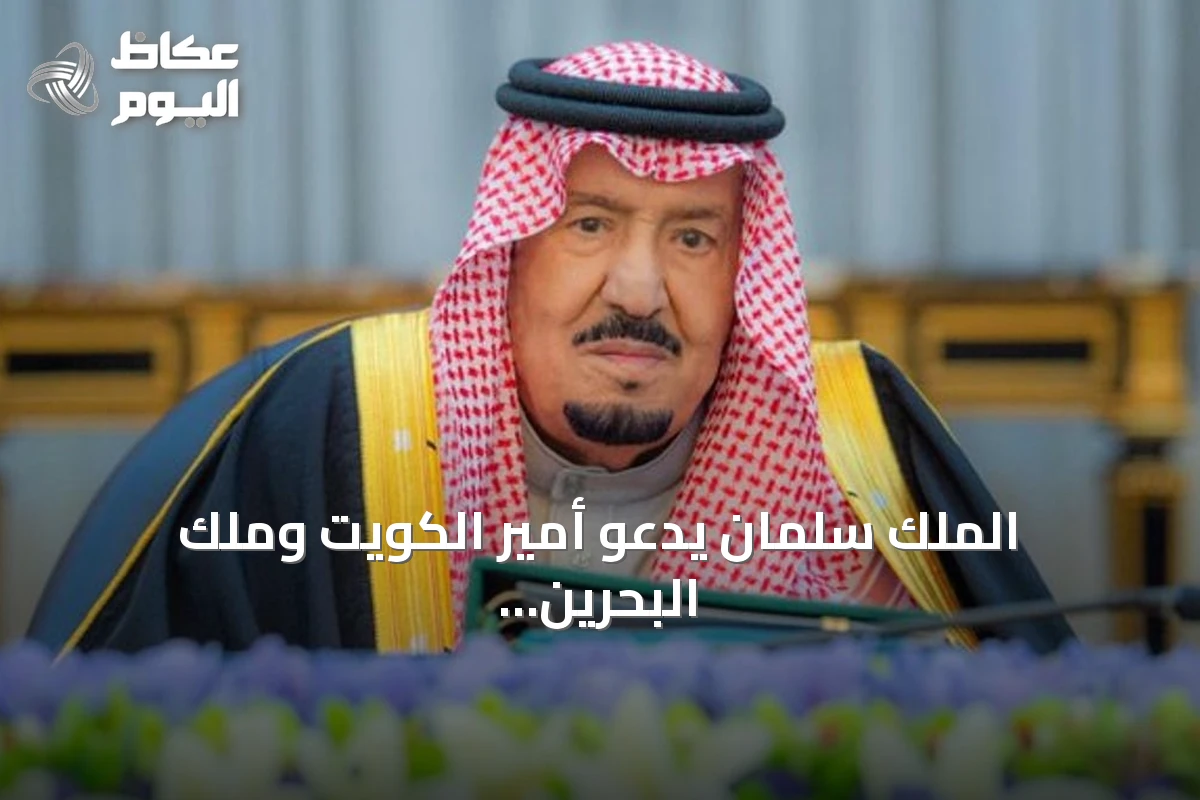 الملك سلمان يدعو أمير الكويت وملك البحرين لحضور القمة الخليجية الأوروبية الثانية