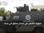 سوريا: القبض على سجان سابق في درعا لاتهامه بتعذيب وقتل مدنيين