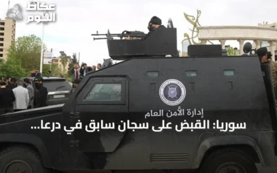 سوريا: القبض على سجان سابق في درعا لاتهامه بتعذيب وقتل مدنيين
