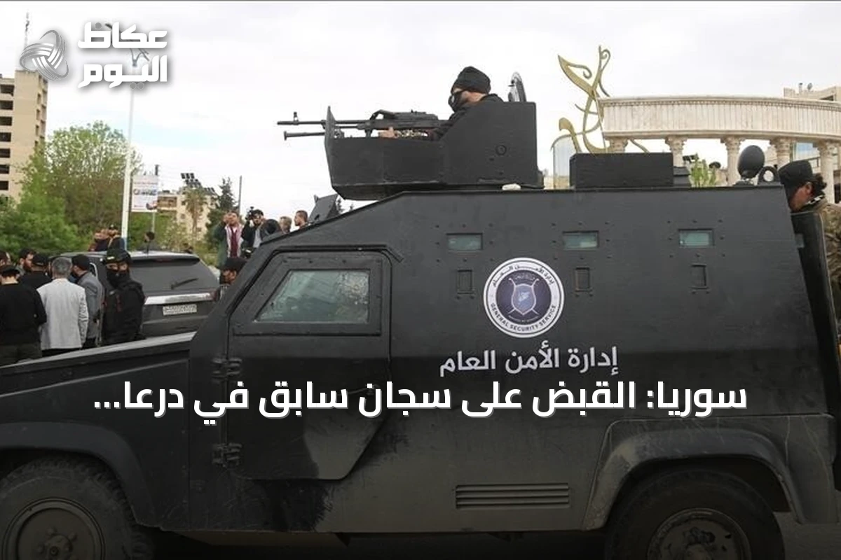 سوريا: القبض على سجان سابق في درعا لاتهامه بتعذيب وقتل مدنيين