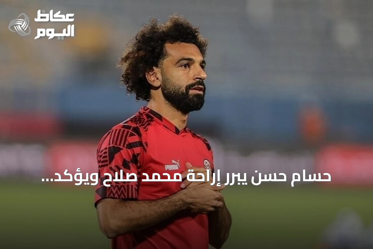 حسام حسن يبرر إراحة محمد صلاح ويؤكد أولوية سلامة اللاعبين