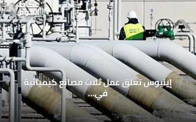 إينيوس تعلق عمل ثلاث مصانع كيميائية في بريطانيا بسبب ارتفاع تكلفة الغاز