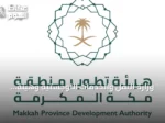 وزارة النقل والخدمات اللوجستية وهيئة تطوير مكة توقعان اتفاقية تعاون لتعزيز التكامل في التخطيط والنقل