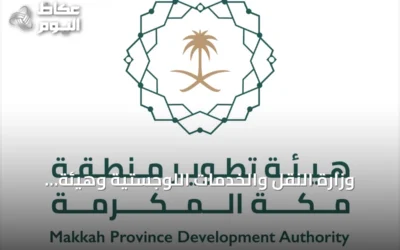 وزارة النقل والخدمات اللوجستية وهيئة تطوير مكة توقعان اتفاقية تعاون لتعزيز التكامل في التخطيط والنقل