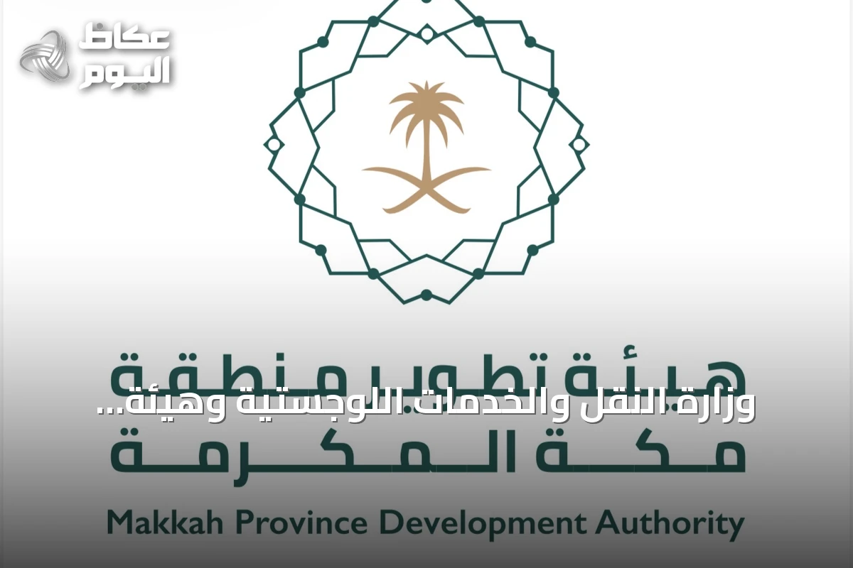 وزارة النقل والخدمات اللوجستية وهيئة تطوير مكة توقعان اتفاقية تعاون لتعزيز التكامل في التخطيط والنقل