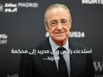 استدعاء رئيس ريال مدريد إلى محكمة مدريد على خلفية تصريحات ضد برشلونة