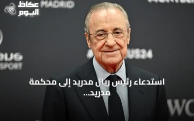 استدعاء رئيس ريال مدريد إلى محكمة مدريد على خلفية تصريحات ضد برشلونة