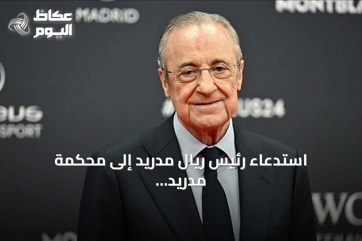 استدعاء رئيس ريال مدريد إلى محكمة مدريد على خلفية تصريحات ضد برشلونة
