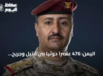 اليمن: 476 عنصراً حوثياً بين قتيل وجريح في 356 عملية استهداف خلال 24 ساعة