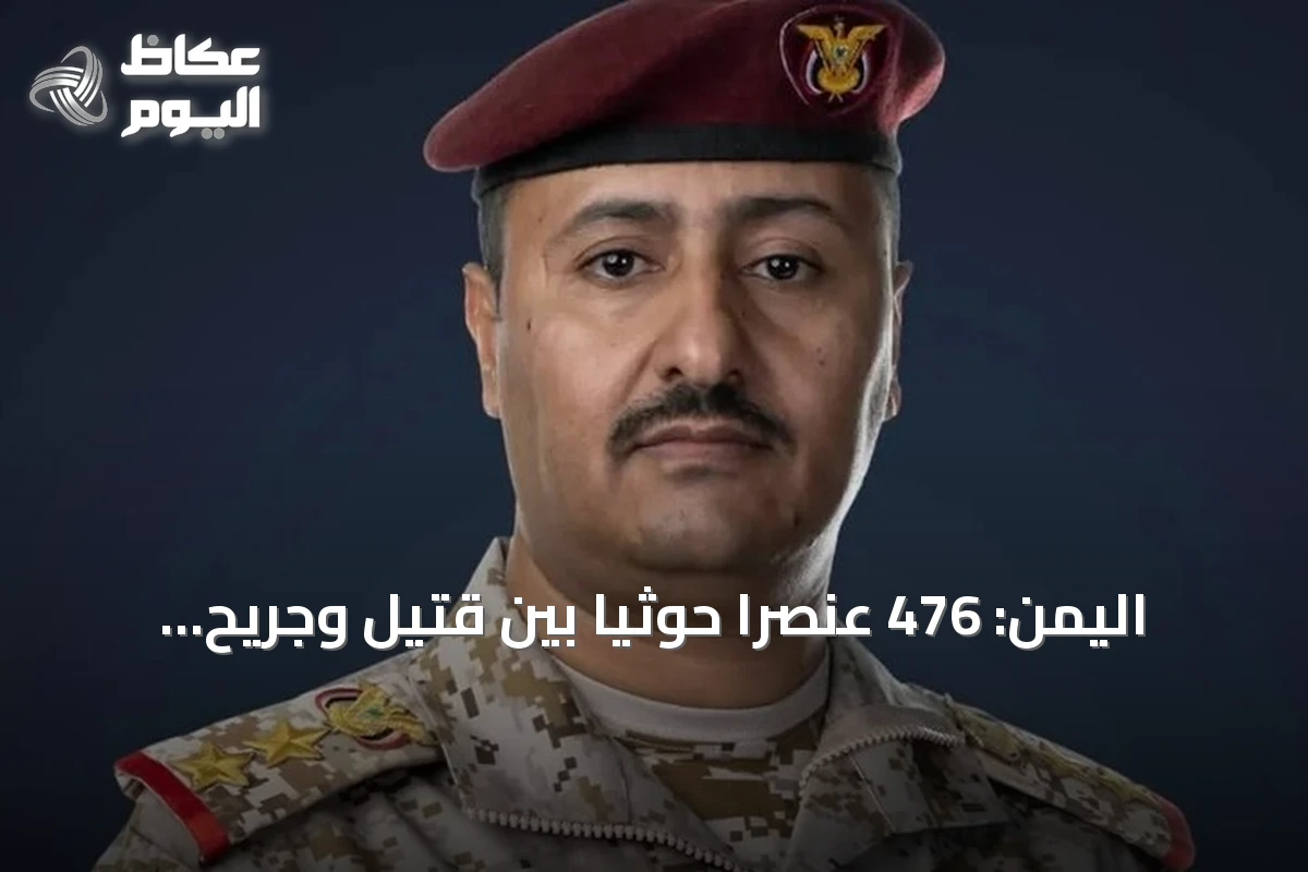 اليمن: 476 عنصراً حوثياً بين قتيل وجريح في 356 عملية استهداف خلال 24 ساعة