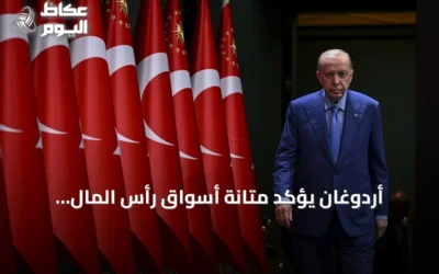 أردوغان يؤكد متانة أسواق رأس المال التركية رغم تصفية صناديق محدودة