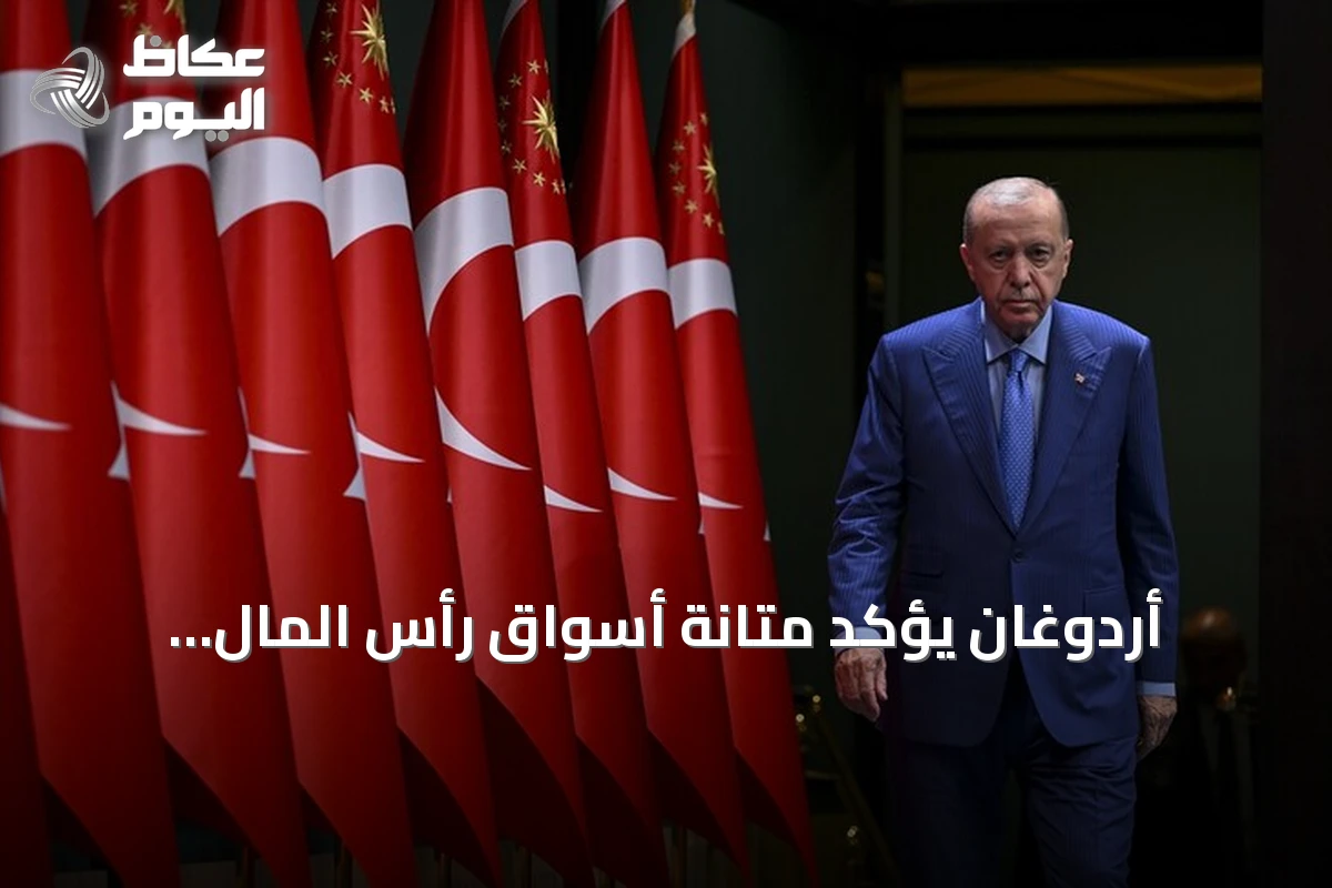 أردوغان يؤكد متانة أسواق رأس المال التركية رغم تصفية صناديق محدودة