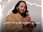 تعيين نجل الملياردير الهندي أنانت أمباني في إحدى الجامعات بالمملكة المتحدة يثير جدلاً بعد زواجٍ أسطوري