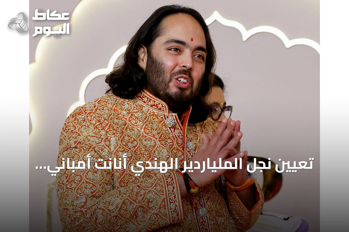 تعيين نجل الملياردير الهندي أنانت أمباني في إحدى الجامعات بالمملكة المتحدة يثير جدلاً بعد زواجٍ أسطوري
