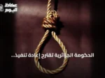الحكومة الجزائرية تقترح إعادة تنفيذ الإعدام في ثلاث فئات من الجرائم
