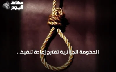 الحكومة الجزائرية تقترح إعادة تنفيذ الإعدام في ثلاث فئات من الجرائم