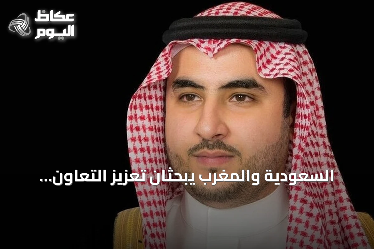 السعودية والمغرب يبحثان تعزيز التعاون الدفاعي ودعم أمن المنطقة