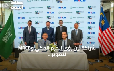شراكة بين رؤى الحرم المكي وMRCB لتطوير مشروع بوابة الملك سلمان بقيمة 21 مليار ريال