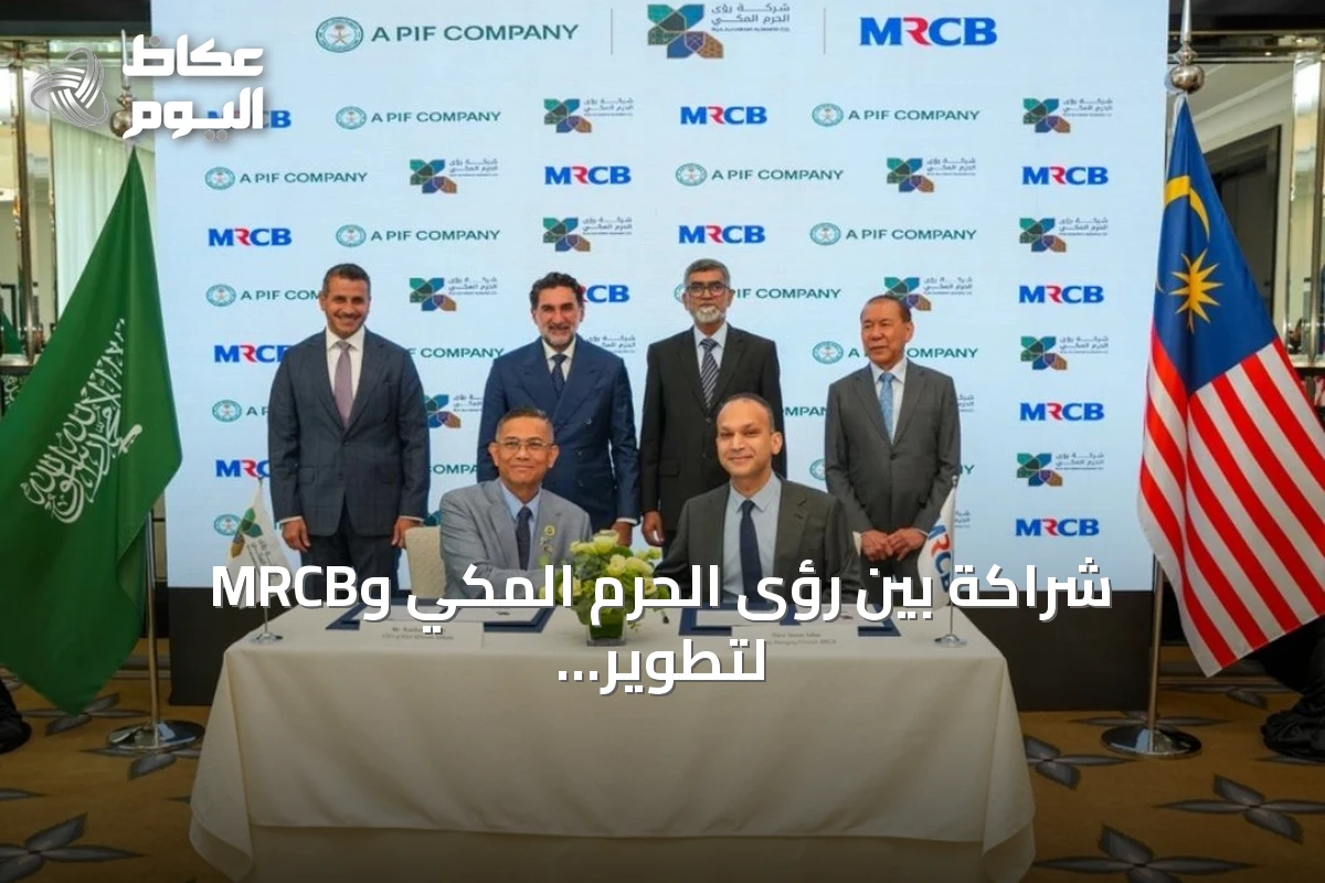 شراكة بين رؤى الحرم المكي وMRCB لتطوير مشروع بوابة الملك سلمان بقيمة 21 مليار ريال