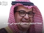 قصة استثمار عبدالعزيز الحميد في شركة الأسماك: من الشراء إلى الربح والاستقالة