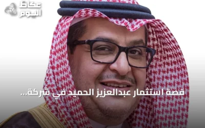 قصة استثمار عبدالعزيز الحميد في شركة الأسماك: من الشراء إلى الربح والاستقالة