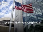 هيئة الأوراق المالية الأمريكية تحذر من صعوبات تقييم الأصول الخاصة وتدعو لتعزيز الإفصاح