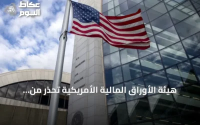 هيئة الأوراق المالية الأمريكية تحذر من صعوبات تقييم الأصول الخاصة وتدعو لتعزيز الإفصاح