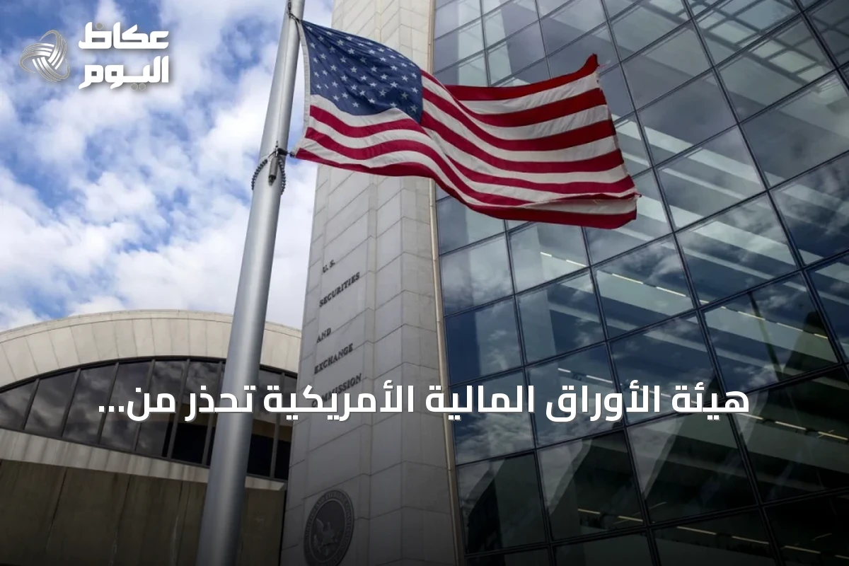 هيئة الأوراق المالية الأمريكية تحذر من صعوبات تقييم الأصول الخاصة وتدعو لتعزيز الإفصاح