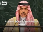 فيصل الشمري يثمن رؤية السعودية المقدمة للأمم المتحدة لأمن المنطقة