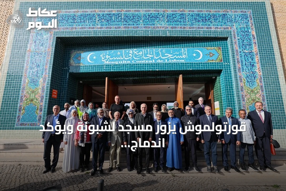 قورتولموش يزور مسجد لشبونة ويؤكد اندماج المسلمين في أوروبا