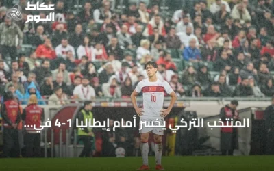 المنتخب التركي يخسر أمام إيطاليا 1-4 في دوري الأمم الأوروبية