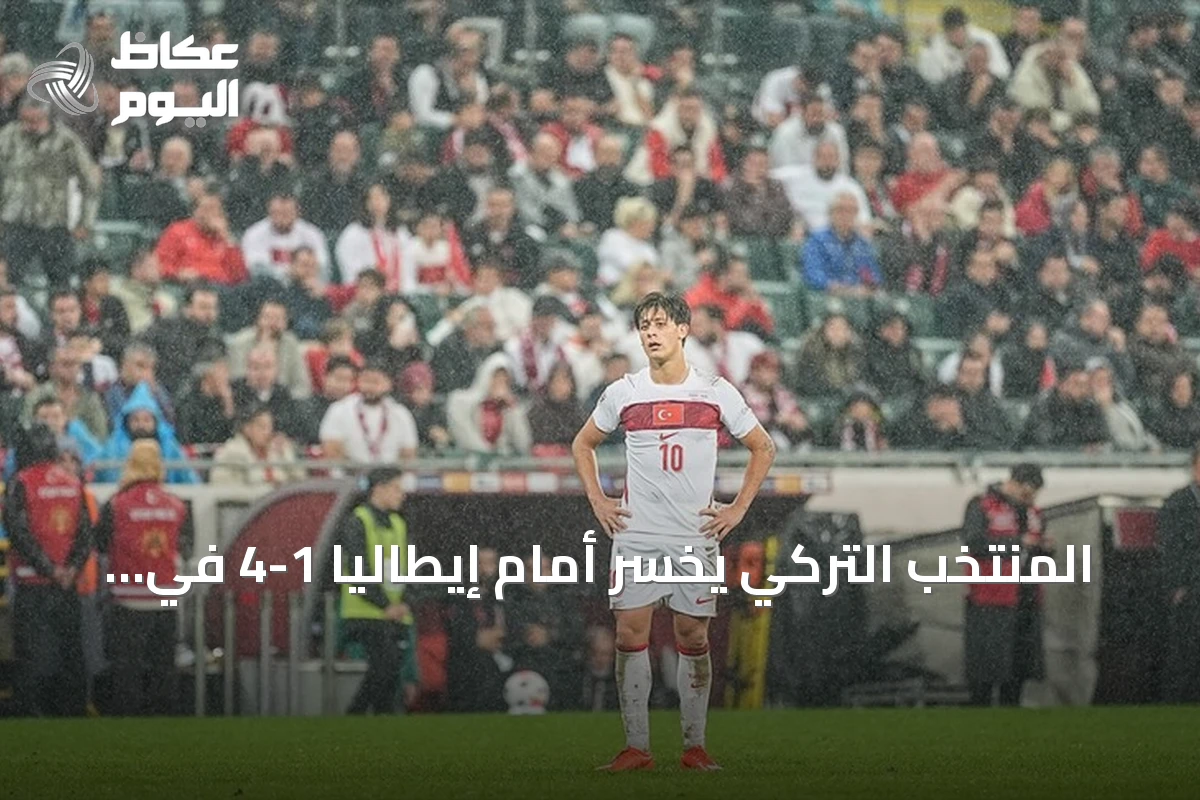 المنتخب التركي يخسر أمام إيطاليا 1-4 في دوري الأمم الأوروبية