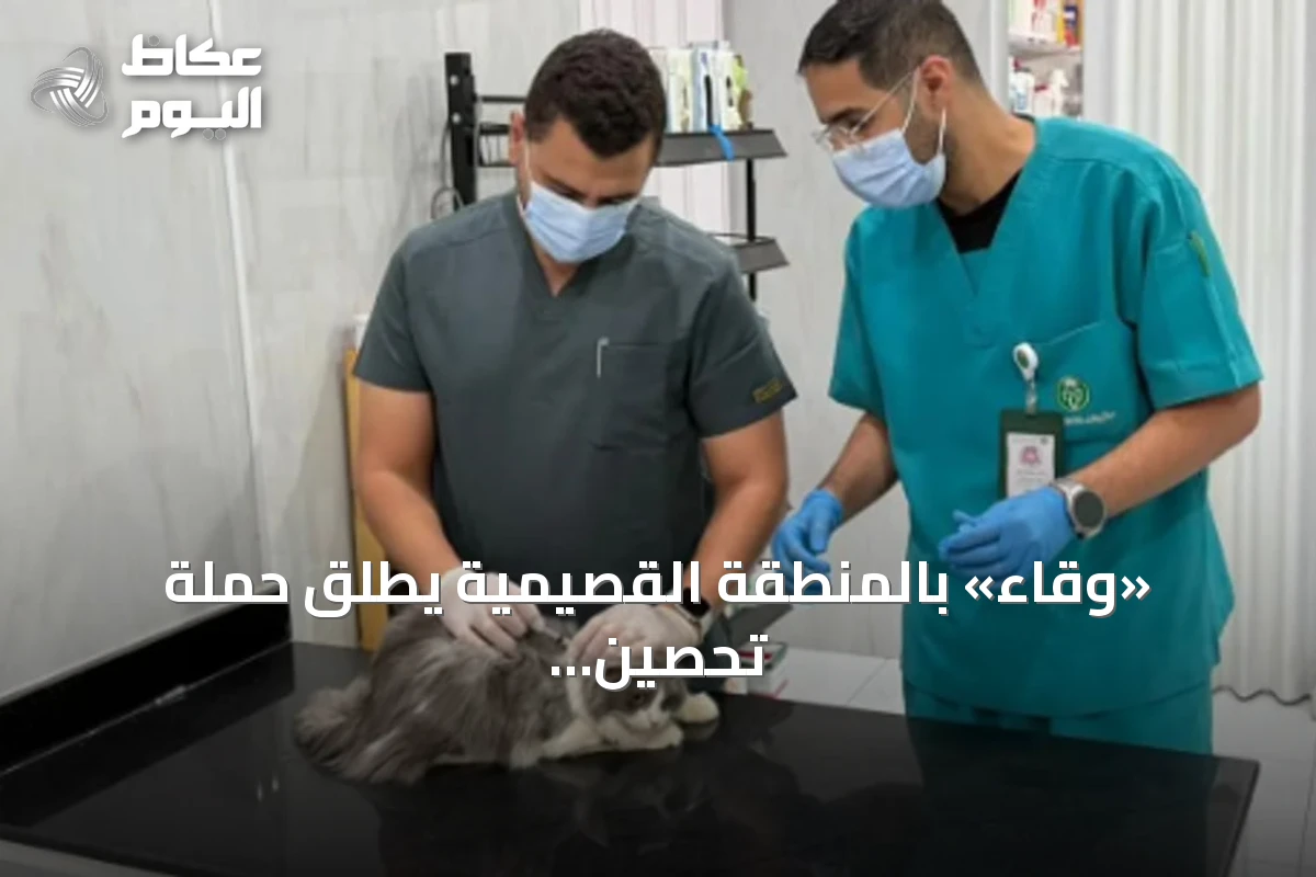 «وقاء» بالمنطقة القصيمية يطلق حملة تحصين مجانية للحيوانات الأليفة ضد السعار
