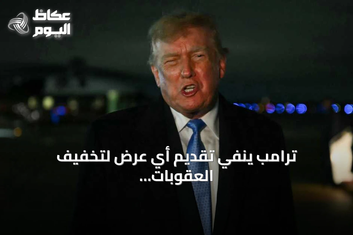 ترامب ينفي تقديم أي عرض لتخفيف العقوبات الإيرانية