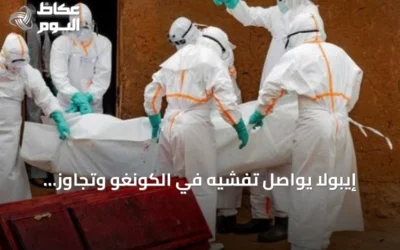 إيبولا يواصل تفشيه في الكونغو وتجاوز الإصابات ثمانية آلاف