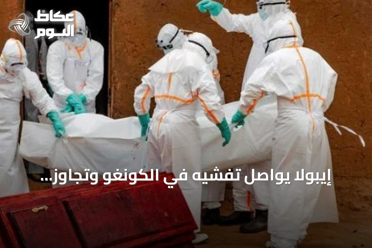 إيبولا يواصل تفشيه في الكونغو وتجاوز الإصابات ثمانية آلاف