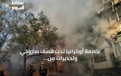 عاصمة أوكرانيا تحت قصف صاروخي وتحذيرات من صواريخ بالستية