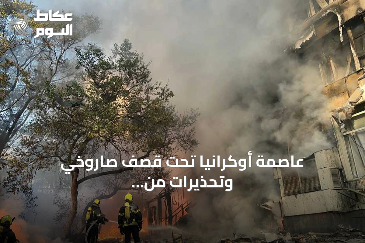 عاصمة أوكرانيا تحت قصف صاروخي وتحذيرات من صواريخ بالستية