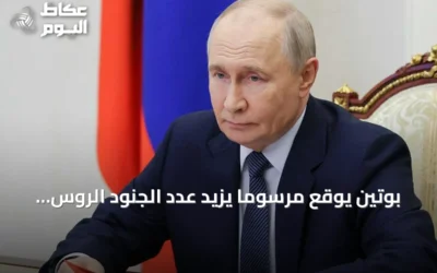 بوتين يوقع مرسوماً يزيد عدد الجنود الروس بـ15.5 ألف