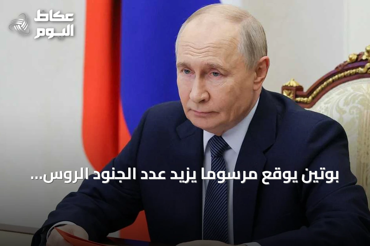 بوتين يوقع مرسوماً يزيد عدد الجنود الروس بـ15.5 ألف